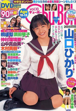  チューボー/Chu→Boh 2005年12月号 (vol.10) 雑誌