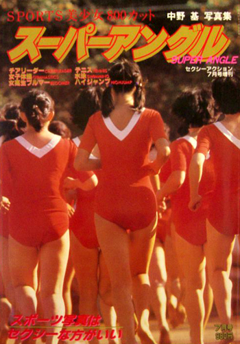  サン出版 セクシーアクション7月号増刊 スーパーアングル 中野基SEXYスポーツ写真集 写真集