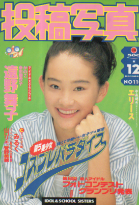 投稿写真 1993年12月号 (No.110) 雑誌