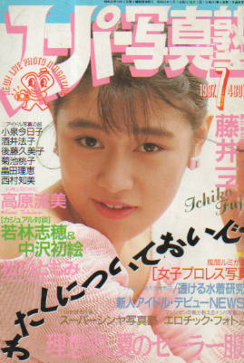  スーパー写真塾 1987年7月号 雑誌