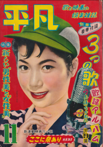  月刊平凡 1954年11月号 (10巻 11号) 雑誌