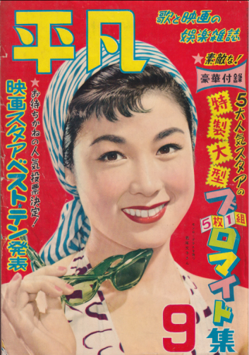  月刊平凡 1954年9月号 (10巻 9号) 雑誌