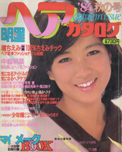 明星ヘアカタログ 1984年10月号 ('84 秋の号) [雑誌] | カルチャー