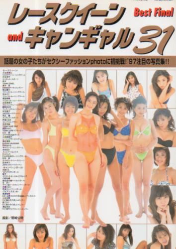 福山順子 桃園書房 レースクイーン and キャンギャル Best Final 31 写真集