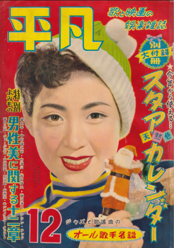  月刊平凡 1954年12月号 (10巻 12号) 雑誌