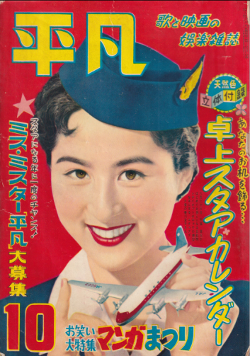  月刊平凡 1954年10月号 (10巻 10号) 雑誌