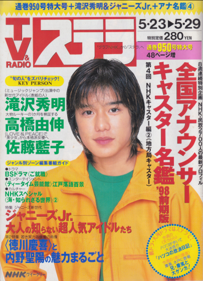  NHK ウィークリー ステラ 1998年5月29日号 (950号) 雑誌
