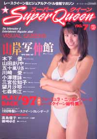  スーパークイーン/Super Queen 1998年2月号 (No.7) 雑誌