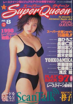  スーパークイーン/Super Queen 1998年3月号 (No.8) 雑誌