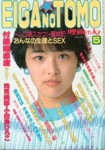  EIGA NO TOMO/映画の友 1983年5月号 (通巻109号) 雑誌