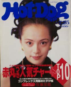  ホットドッグプレス/Hot Dog PRESS 1993年7月25日号 (No.316) 雑誌