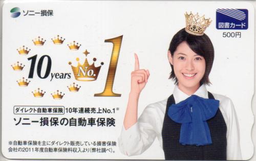 瀧本美織 ソニー損保  図書カード