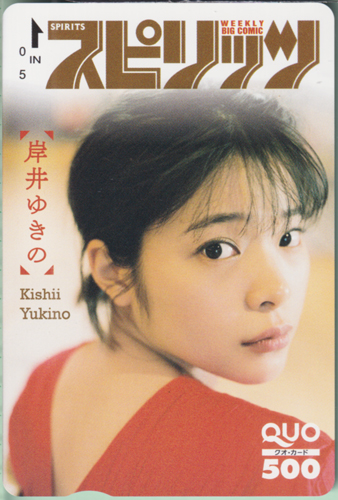 岸井ゆきの ビッグコミックスピリッツ 2021年4月12日号 (No.17) クオカード