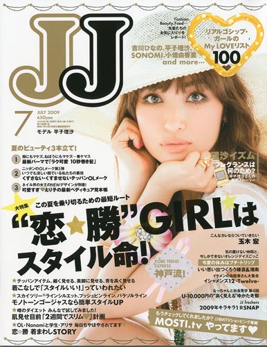  ジェイジェイ/JJ 2009年7月号 雑誌