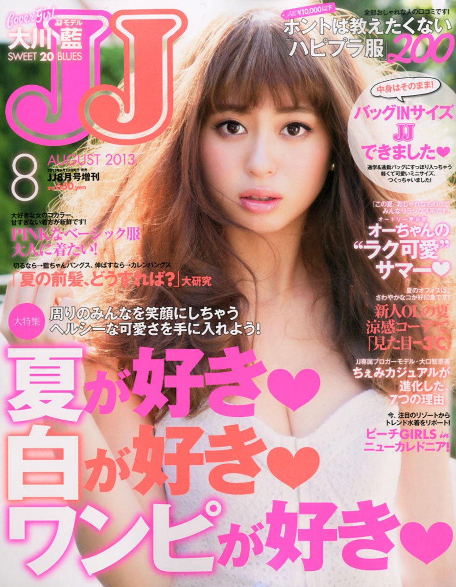  ジェイジェイ/JJ 2013年8月号 雑誌