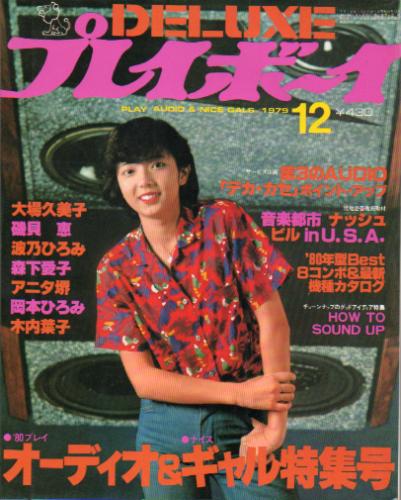  DELUXEプレイボーイ 1979年12月号 (’80プレイ・オーディオ＆ナイスギャル特集号) 雑誌