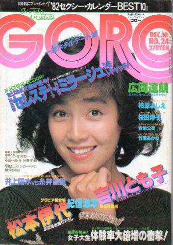 GORO/ゴロー 1981年12月10日号 (8巻 24号 181号) [雑誌] | カルチャーステーション