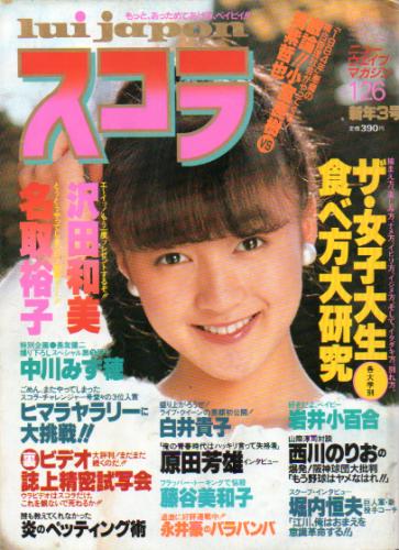  スコラ 1984年1月26日号 (43号) 雑誌