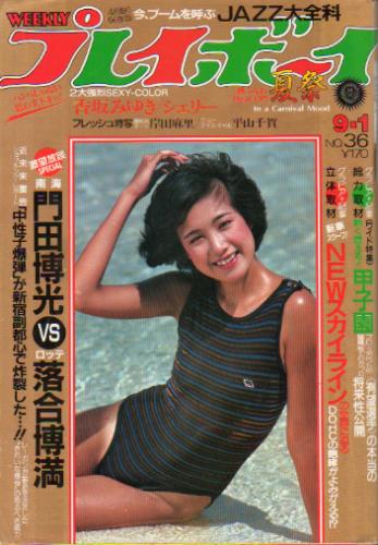  週刊プレイボーイ 1981年9月1日号 (No.36) 雑誌