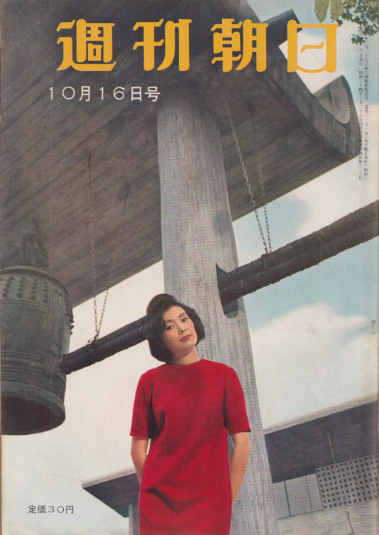  週刊朝日 1960年10月16日号 (65巻 44号 通巻2151号) 雑誌