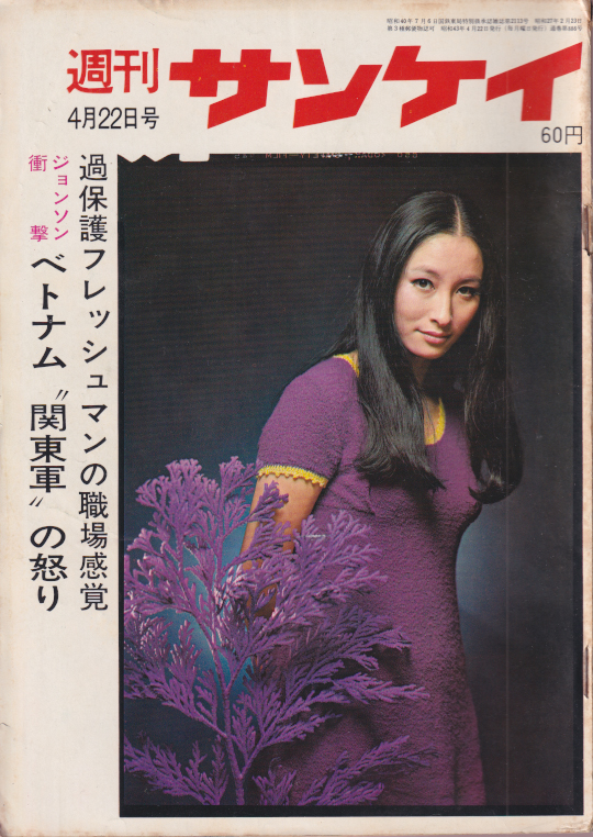  週刊サンケイ 1968年4月22日号 (17巻 17号 通巻886号) 雑誌