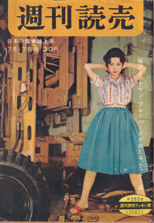  週刊読売 1960年7月17日号 (19巻 29号) 雑誌