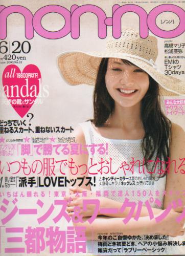 ノンノ/non-no 2003年6月20日号 (通巻737号) [雑誌]