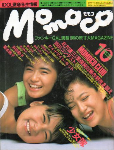  モモコ/Momoco 1984年10月号 雑誌