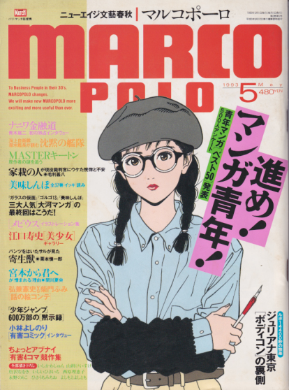 MARCOPOLO/マルコポーロ 1993年5月号 雑誌