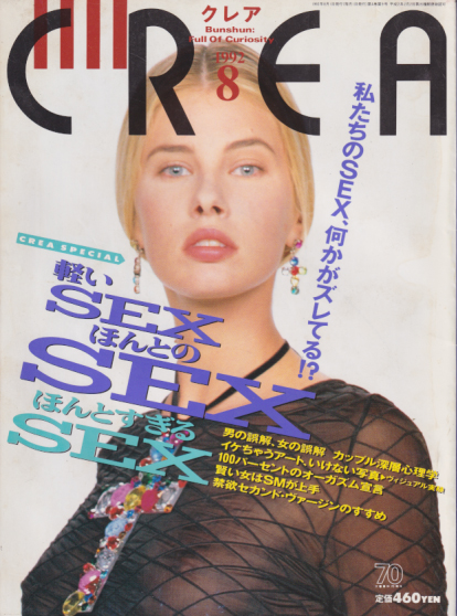  クレア/CREA 1992年8月号 (4巻 9号) 雑誌