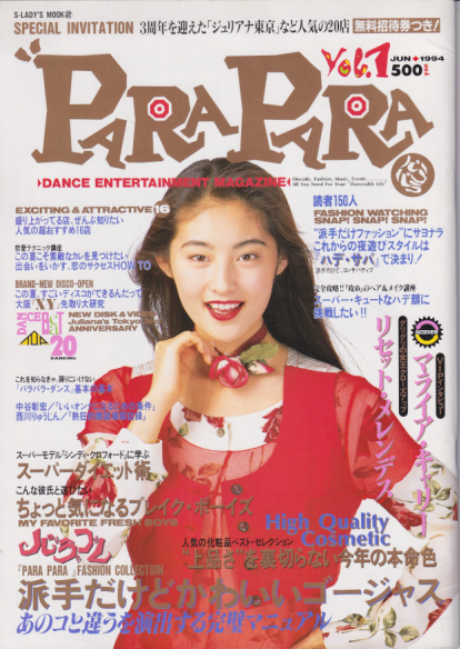 PARAPARA/パラパラ 1994年6月号 (Vol.1) 雑誌