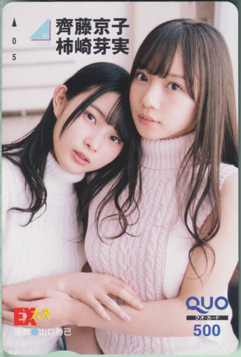 齊藤京子, 柿崎芽実, ほか EX大衆 2019年4月号 クオカード