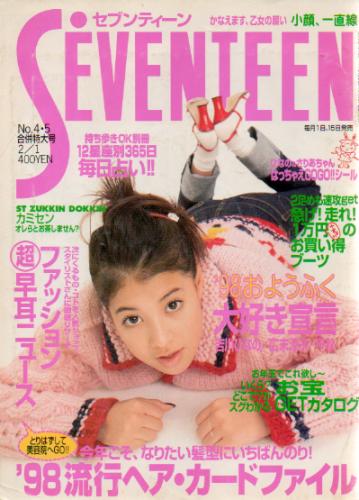  セブンティーン/SEVENTEEN 1998年2月1日号 (通巻1225号 No.4・5) 雑誌