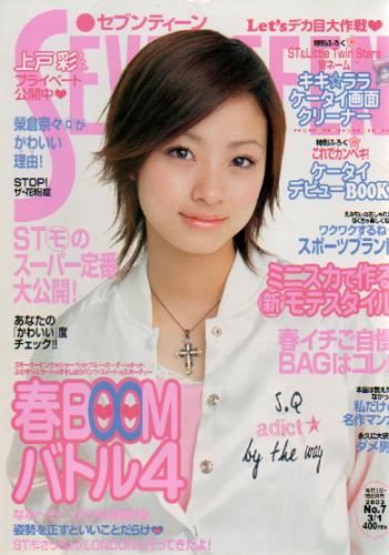  セブンティーン/SEVENTEEN 2003年3月1日号 (通巻1334号 No.7) 雑誌