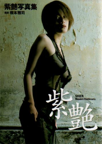紫艶 紫艶 SHIEN 写真集