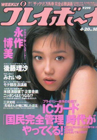  週刊プレイボーイ 1999年4月20日号 (No.16) 雑誌