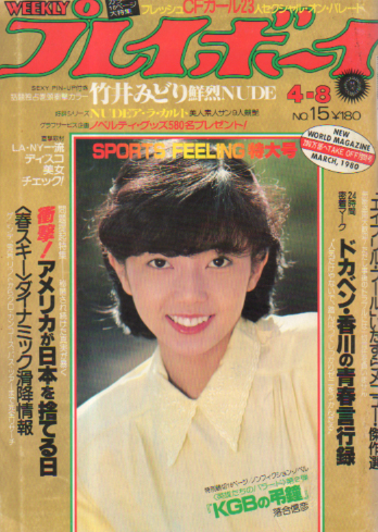  週刊プレイボーイ 1980年4月8日号 (No.15) 雑誌