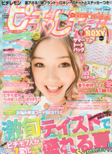 ピチレモン 2010年7月号 雑誌