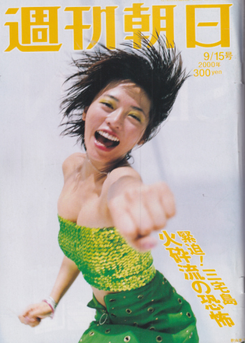  週刊朝日 2000年9月15日号 (通巻4400号) 雑誌