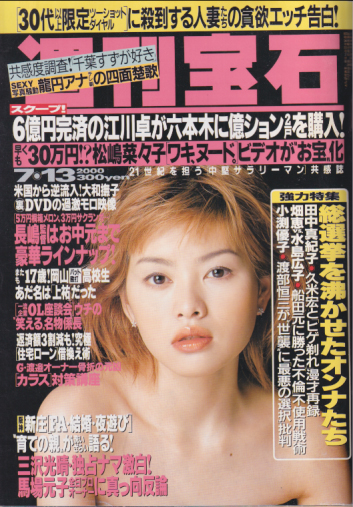  週刊宝石 2000年7月13日号 (901号) 雑誌