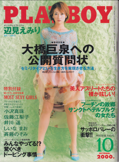  月刊プレイボーイ/PLAYBOY 2000年10月号 (No.305) 雑誌