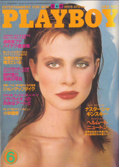  月刊プレイボーイ/PLAYBOY 1984年6月号 (No.108) 雑誌