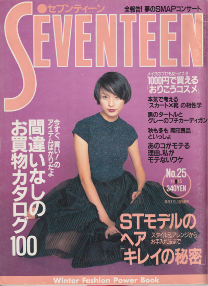  セブンティーン/SEVENTEEN 1995年11月15日号 (通巻1177号) 雑誌