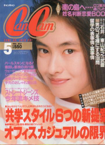  キャンキャン/CanCam 1990年5月号 雑誌