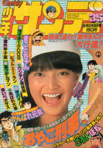  週刊少年サンデー 1979年8月26日号 (No.35) 雑誌