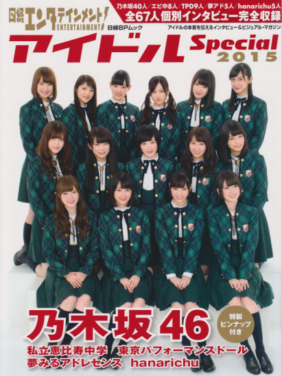 乃木坂46, ほか 日経BP出版 日経エンタテインメント! アイドル Special 2015 写真集