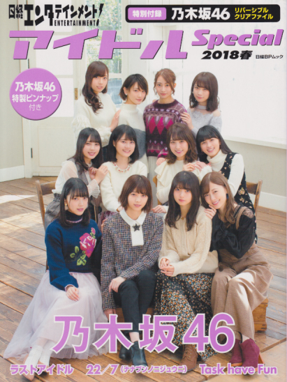 乃木坂46, ラストアイドル 日経BP出版 日経エンタテインメント! アイドル Special 2018春 写真集