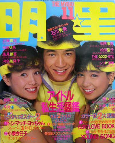 Myojo/月刊明星 1983年11月号 雑誌