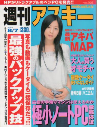  週刊アスキー 2007年8月7日号 雑誌