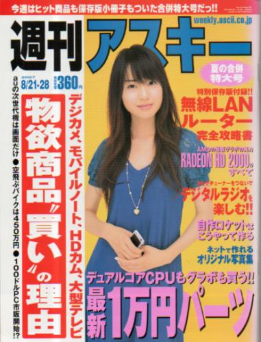  週刊アスキー 2007年8月28日号 雑誌